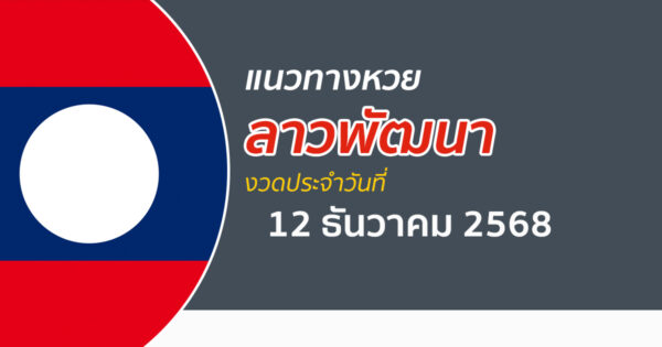 แนวทางหวยลาว 12/12/2568 รวมเลขนำโชคให้โชคจากหวยลาววันนี้
