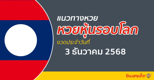 เลขเด็ดหวยหุ้น 3/12/2568 แนวทางลุ้นโชคจากหวยหุ้นรอบโลก