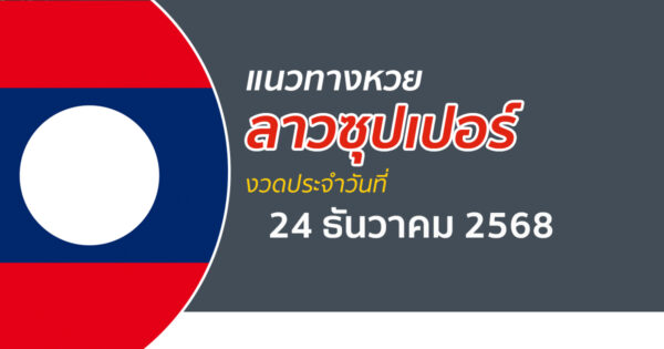 แนวทางหวยลาวซุปเปอร์ 24/12/2568 ใครที่รอเลขนำโชค บอกว่านี่แหละใช่เลย
