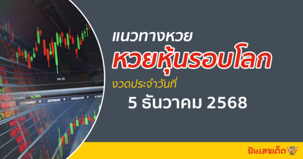 เลขเด็ดหวยหุ้น 5/12/2568 แนวทางหวยหุ้นรอบโลก