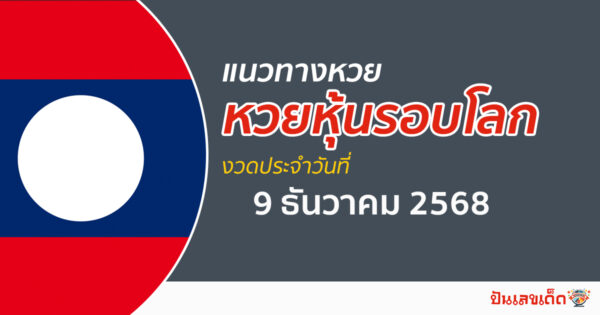 เลขเด็ดหวยหุ้น 9/12/2568 แนวทางหวยหุ้นรอบโลก
