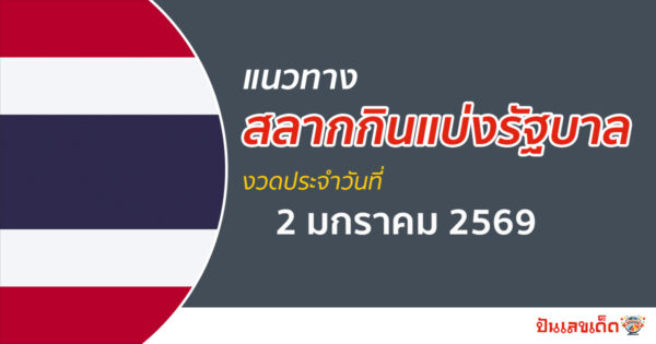 แนวทางหวยรัฐบาล 2/1/2569 เลขเด็ดหวยเด็ดงวดนี้