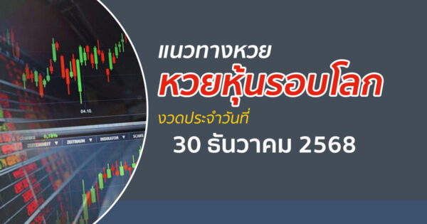 เลขเด็ดหวยหุ้น 30/12/2568 แนวทางหวยหุ้นรอบโลกวันนี้