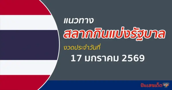 แนวทางหวยรัฐบาล 17/1/2569 เลขเด็ดลุ้นหวยงวดแรกปี 69