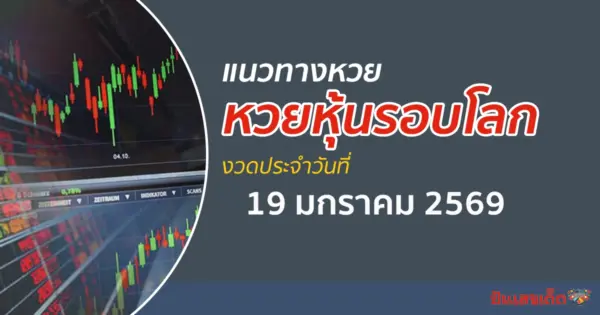 เลขเด็ดหวยหุ้น 19/1/2569 แนวทางหวยหุ้นรอบโลก