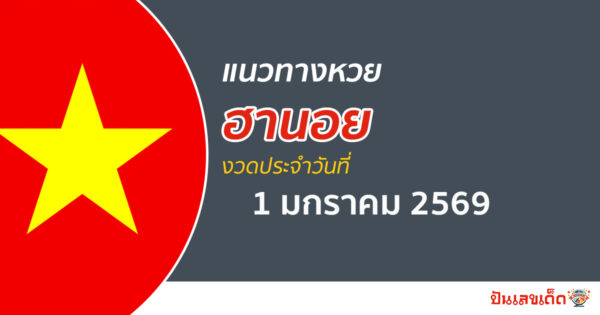 แนวทางหวยฮานอย 1/1/2569 เลขเด็ดเน้นให้แม่น ๆ  พาถูกหวย
