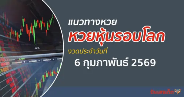 เลขเด็ดหวยหุ้น 6/2/2569 แนวทางหวยหุ้นรอบโลก