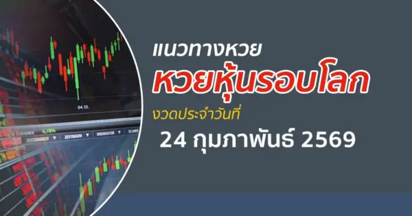 เลขเด็ดหวยหุ้น 24/2/2569 แนวทางหวยหุ้นรอบโลก