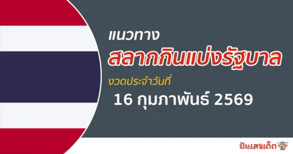 แนวทางหวยรัฐบาล 16/2/2569 วิเคราะห์เลขเด่นจากสถิติหวยรัฐบาลล่าสุด