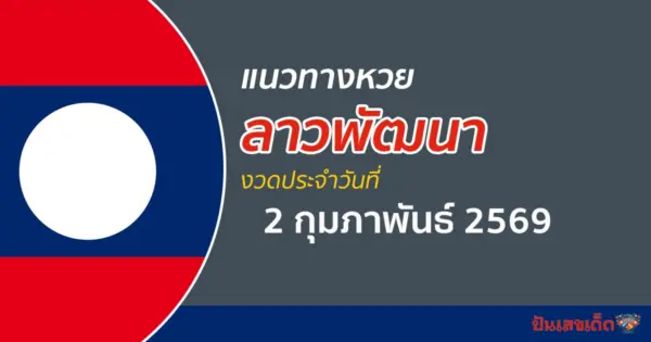 แนวทางหวยลาว 2/2/2569 วิเคราะห์เลขเด่นจากสูตรแม่นยำย้อนหลัง