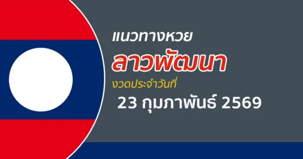 แนวทางหวยลาว 23/2/2569 วิเคราะห์สถิติผลหวย จับเลขเด็ดแม่น ๆ ให้รับโชควันนี้