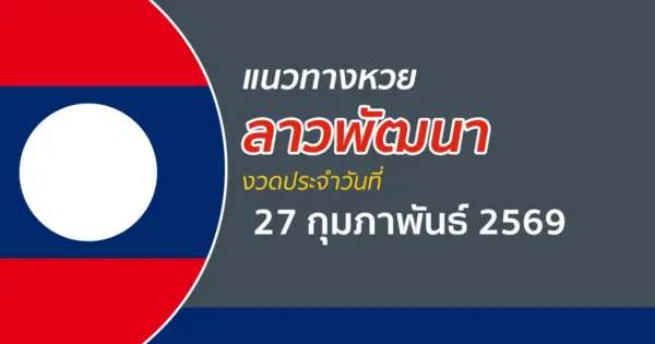 แนวทางหวยลาว 27/2/2569 วิเคราะห์เลขลาววันนี้ ด้วยสูตรสถิติย้อนหลัง