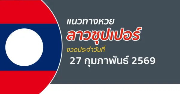 แนวทางหวยลาวซุปเปอร์ 27/2/2569 คัดเลขเด่นจากสถิติผลหวยล่าสุด