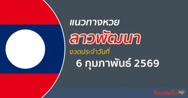 แนวทางหวยลาว 6/2/2569 เลขเด็ดวันนี้ แนวทางผลหวยให้โชคอีกครั้ง