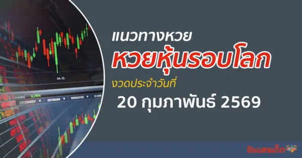 เลขเด็ดหวยหุ้น 20/2/2569 แนวทางหวยหุ้นรอบโลก