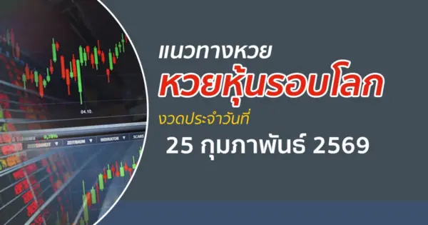 เลขเด็ดหวยหุ้น 25/2/2569 แนวทางหวยหุ้นรอบโลก เลขเด็ดแม่น ๆ วันนี้
