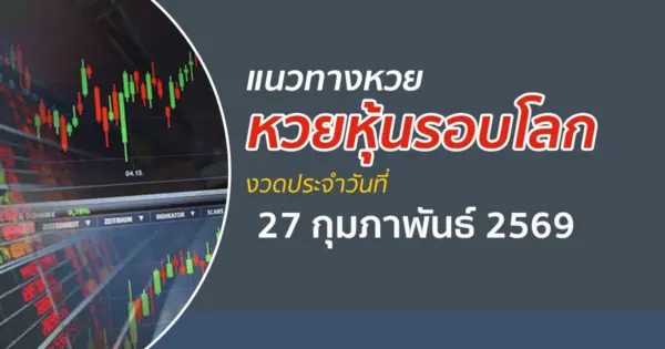 เลขเด็ดหวยหุ้น 27/2/2569 แนวทางหวยหุ้นรอบโลกวันนี้