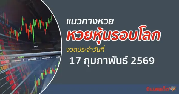 เลขเด็ดหวยหุ้น 17/2/2569 แนวทางหวยหุ้นโลก ส่องเลขแม่น ๆ ทุกตลาดรับโชคที่นี่