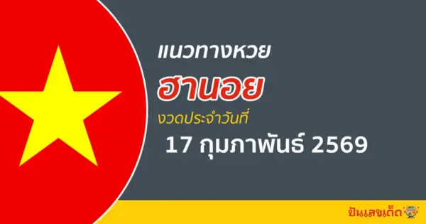 แนวทางหวยฮานอย 17/2/2569 วิเคราะห์จากสถิติย้อนหลัง
