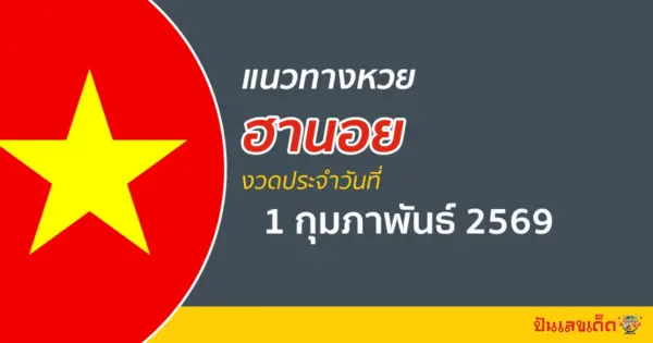 แนวทางหวยฮานอย 1/2/2569  เลขแม่น ๆ คำนวณจากสถิติผลหวยออก