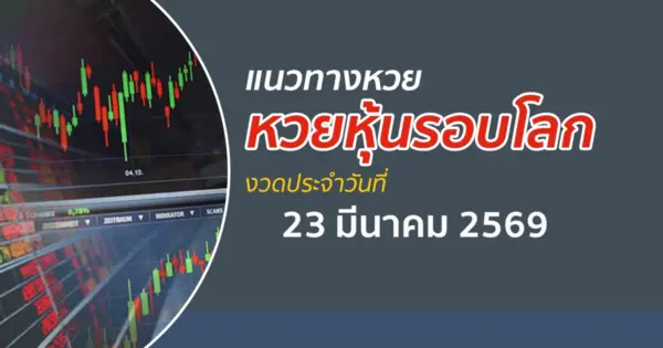 เลขเด็ดหวยหุ้น 23/3/2569 แนวทางหวยหุ้นรอบโลก