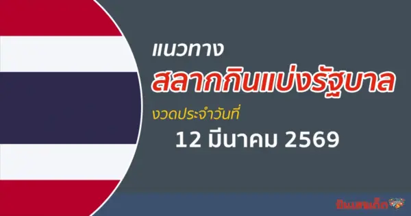 แนวทางหวยรัฐบาล 16/3/2569 เลขเด็ดจากสถิติย้อนหลังให้โชคงวดนี้