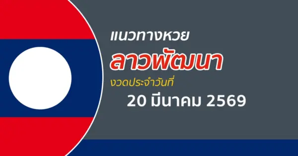 แนวทางหวยลาว 20/3/2569 เลขเด็ดที่วิเคราะห์จากสถิติผลหวยออกล่าสุด