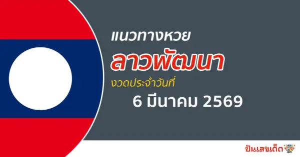 แนวทางหวยลาว 6/3/2569 วิเคราะห์เจาะลึกสถิติผลหวยย้อนหลัง คัดเลขแม่น ๆวันนี้