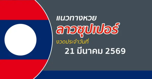 แนวทางหวยลาวซุปเปอร์ 21/3/2569 เจาะลึกสูตรเด็ดเลขเด่นจากสถิติย้อนหลัง