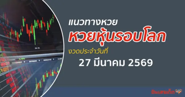 เลขเด็ดหวยหุ้น 27/3/2569 แนวทางหวยหุ้นรอบโลกวันนี้