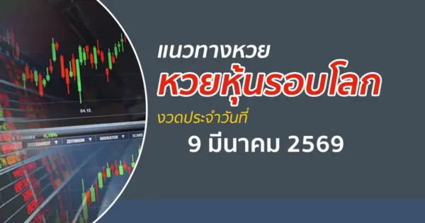 เลขเด็ดหวยหุ้น 9/3/2569 แนวทางหวยหุ้นรอบโลกวันนี้