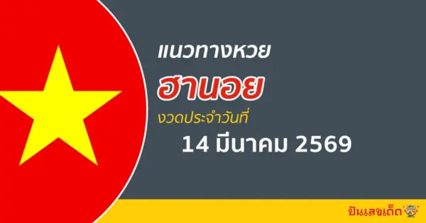 แนวทางหวยฮานอย 14/3/2569 สถิติหวยย้อนหลังคัดเลขเด็ดวันนี้