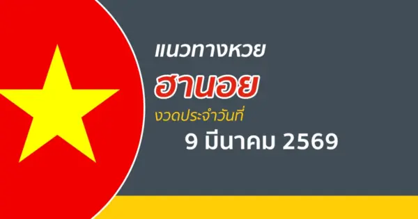 แนวทางหวยฮานอย 9/3/2569 วิเคราะห์สถิติย้อนหลังเพื่อคัดเลขให้คอหวยวันนี้