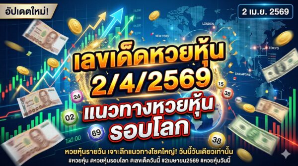 เลขเด็ดหวยหุ้น 2/4/2569 แนวทางหวยหุ้นรอบโลก