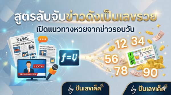 สูตรลับจับข่าวดังเป็นเลขรวย แนวทางหวยจากข่าวรอบวัน by ปันเลขเด็ด