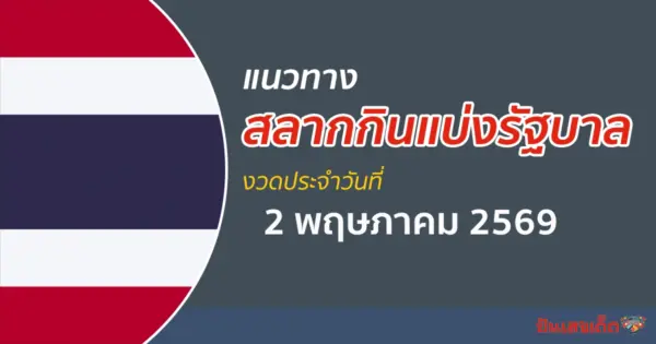 หวยรัฐบาล 2/5/2569 แนวทางเลขเด็ดหวยเด็ดวันนี้