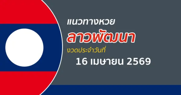 หวยลาว 16/4/2569