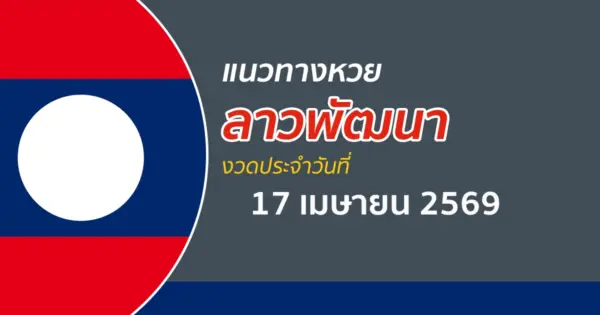 หวยลาว 17/4/2569 แนวทางเลขเด็ดจากสถิติหวยลาวย้อนหลัง