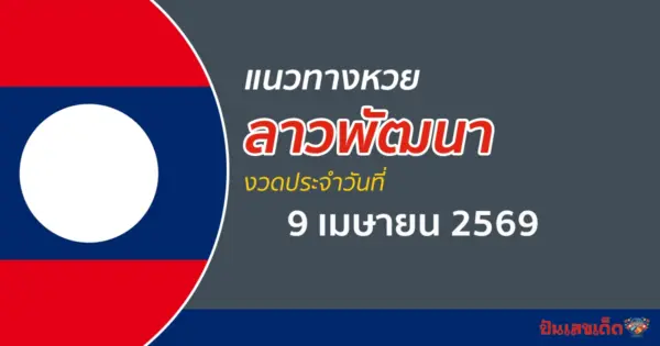 หวยลาว 9/4/2569 คัดเลขเด่นเน้นความแม่นยำตรงผลหวยวันนี้