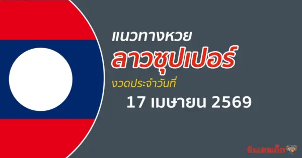 หวยลาวซุปเปอร์ 17/4/2569 แนวทางคัดเลขจากสถิติย้อนหลัง