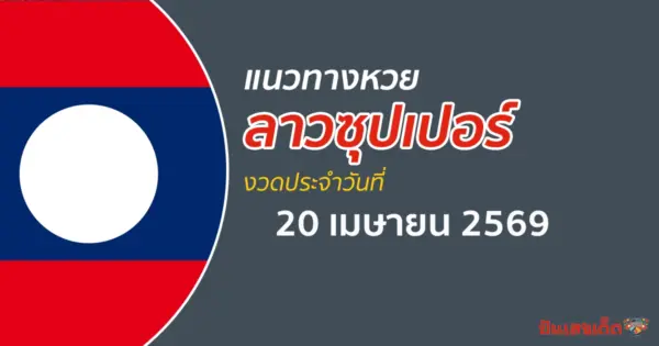 หวยลาวซุปเปอร์ 20/4/2569