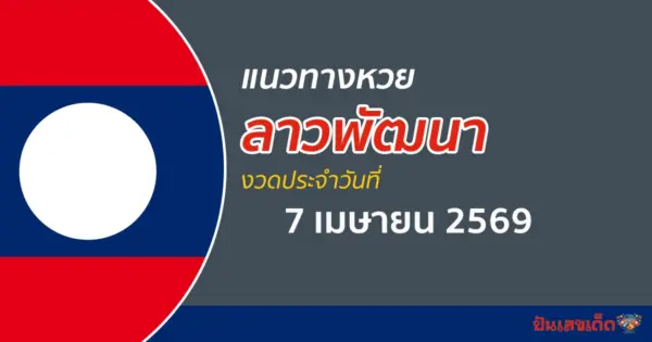 หวยลาว 7/4/2569 เลขเด็ดจากสถิติหวยลาวพัฒนาย้อนหลัง