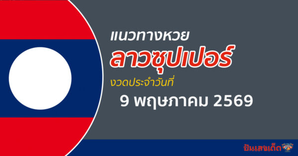 หวยลาวซุปเปอร์ 9/5/2569 คัดเลขเด็ดจากผลหวยย้อนหลัง จัดเป็นแนวทางพาถูกหวยวันนี้