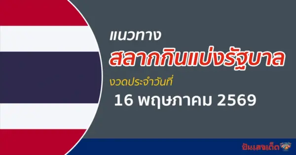หวยรัฐบาล 16/5/2569 แนวทางจากสถิติ คัดเลขออกเป็นผลหวยวันนี้