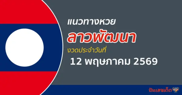 หวยลาว 12/5/2569 แนวทางจากสถิติหวยลาวพัฒนาย้อนหลัง