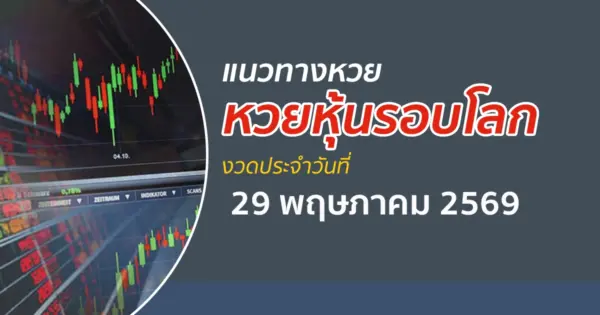 เลขเด็ดหวยหุ้น 29/5/2569 แนวทางหวยหุ้นรอบโลก