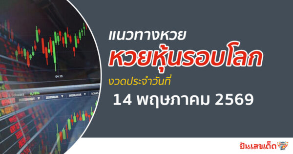 เลขเด็ดหวยหุ้น วันที่ 14/5/2569 แนวทางหวยหุ้นรอบโลก