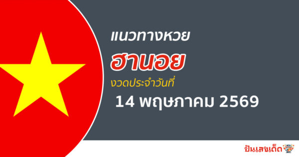 หวยฮานอย 14/5/2569 แนวทางสุดเฉียบ ที่พารับโชคตั้งแต่เริ่มต้น