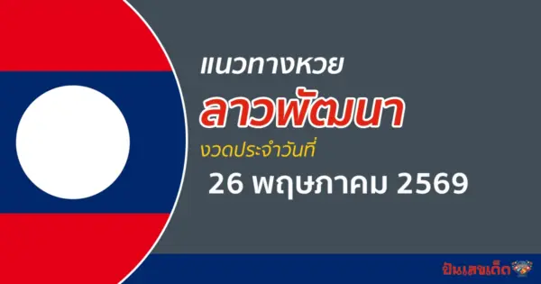 หวยลาว 26/5/2569 เลขแม่น ๆ จาก หวยลาวย้อนหลัง