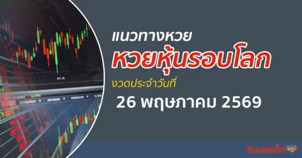 เลขเด็ดหวยหุ้น 26/5/2569 แนวทางหวยหุ้นรอบโลกวันนี้